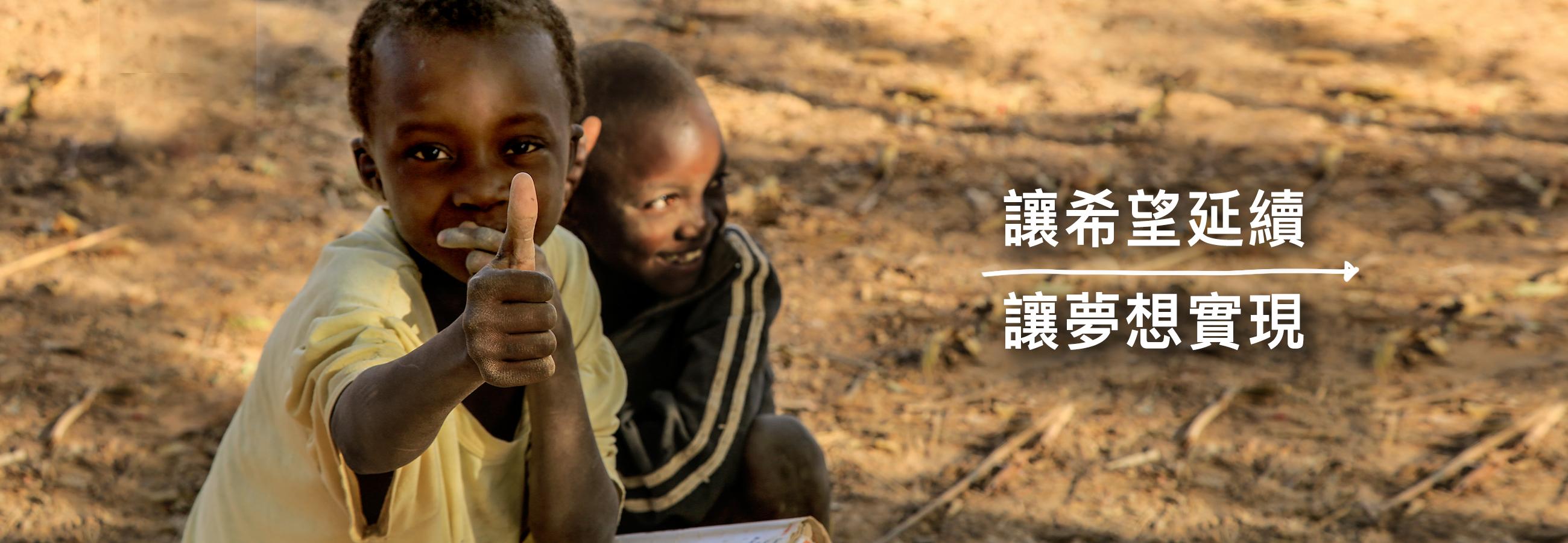 讓希望延續、讓夢想實現